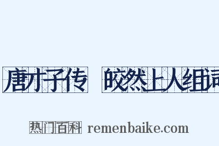 唐才子传·皎然上人组词是什么意思的图片
